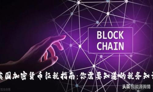 英国加密货币征税指南：你需要知道的税务知识