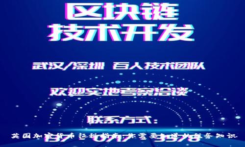 英国加密货币征税指南：你需要知道的税务知识