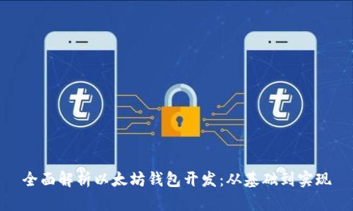 全面解析以太坊钱包开发：从基础到实现