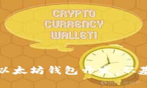全面解析以太坊钱包开发：从基础到实现