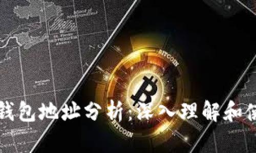 以太坊钱包地址分析：深入理解和使用策略