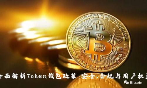 全面解析Token钱包政策：安全、合规与用户权益