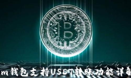 
im钱包支持USDT转账功能详解