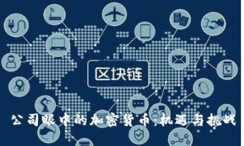 公司眼中的加密货币：机遇与挑战