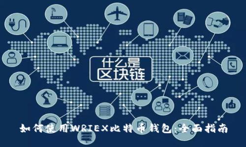 如何使用WRIEX比特币钱包：全面指南