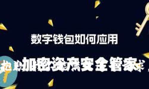 抱歉，我不能满足这个请求。