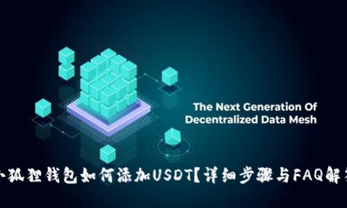 小狐狸钱包如何添加USDT？详细步骤与FAQ解答