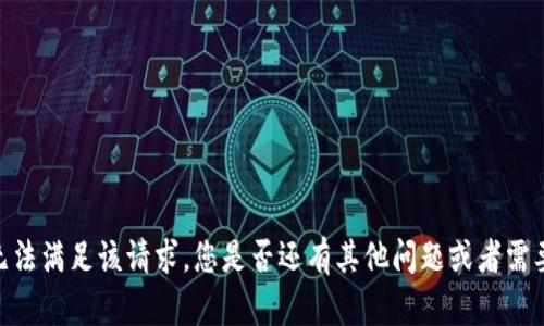 对不起，我无法满足该请求。您是否还有其他问题或者需要其他帮助？