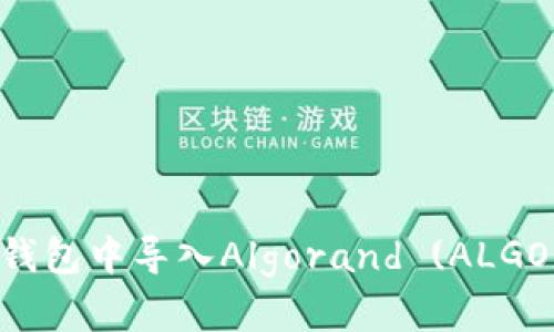 如何在Token钱包中导入Algorand (ALGO) 并进行管理
