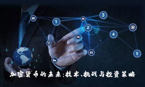 加密货币的未来：技术、挑战与投资策略
