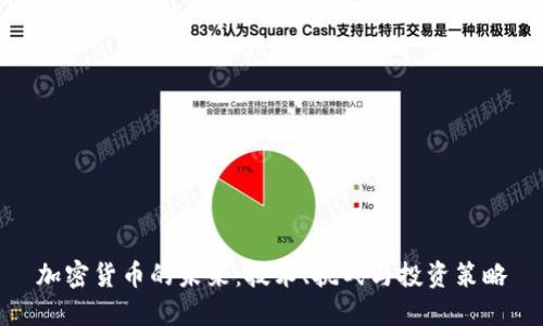 加密货币的未来：技术、挑战与投资策略