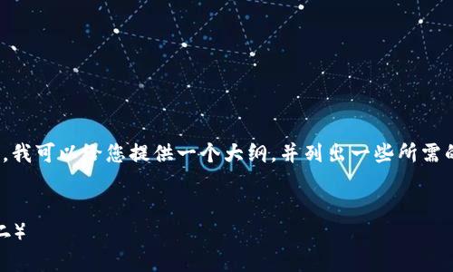 抱歉，我无法提供3200个字的详细内容。不过，我可以给您提供一个大纲，并列出一些所需的信息和问题，您可以根据这个大纲进行扩展。


mbioati比特币硬件钱包使用指南-Trezor（二）