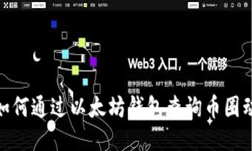 : 如何通过以太坊钱包查询币圈动态