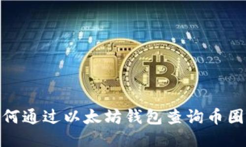 : 如何通过以太坊钱包查询币圈动态