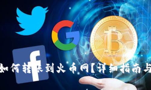 : 比特币钱包如何转账到火币网？详细指南与常见问题解答