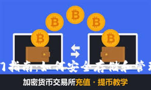 比特币钱包入门指南：如何安全存储和管理你的数字资产