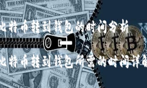 比特币转到钱包的时间分析

比特币转到钱包所需的时间详解