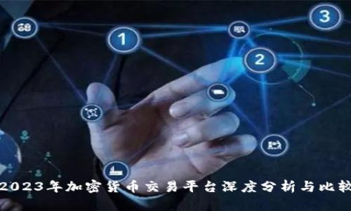 2023年加密货币交易平台深度分析与比较