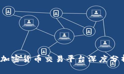 2023年加密货币交易平台深度分析与比较