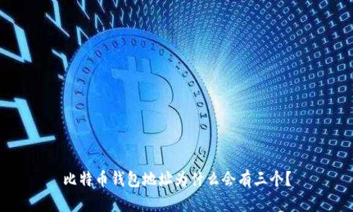 比特币钱包地址为什么会有三个？