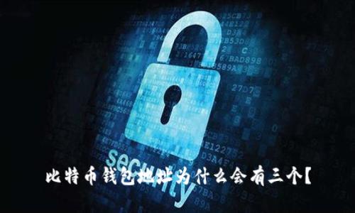 比特币钱包地址为什么会有三个？