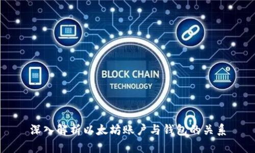深入解析以太坊账户与钱包的关系