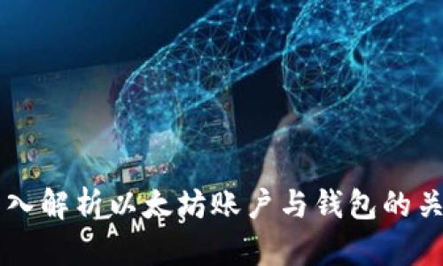 深入解析以太坊账户与钱包的关系