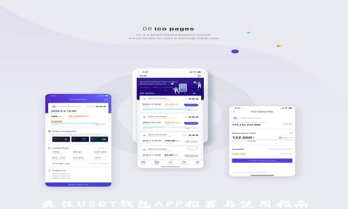 
最佳USDT钱包APP推荐与使用指南