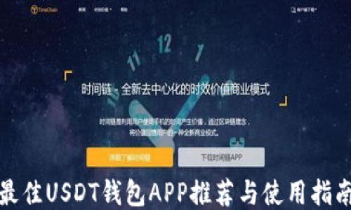 
最佳USDT钱包APP推荐与使用指南