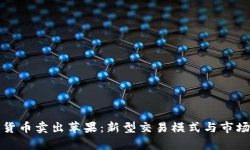 加密货币卖出苹果：新型交易模式与市场分析