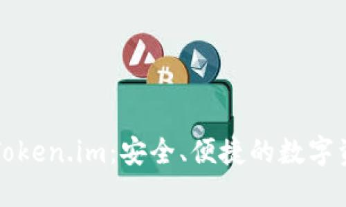 以太坊钱包Token.im：安全、便捷的数字资产管理工具