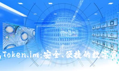 以太坊钱包Token.im：安全、便捷的数字资产管理工具