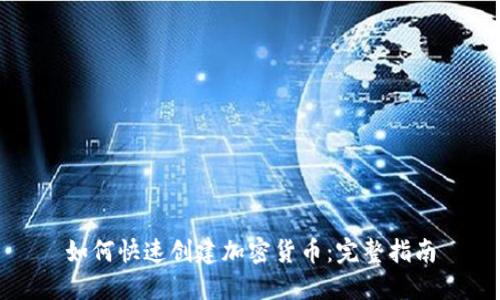 如何快速创建加密货币：完整指南