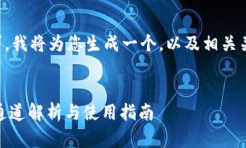 为了满足您的需求，我将为您生成一个，以及相关关键词和详细内容。


冷钱包转USDT的通道解析与使用指南