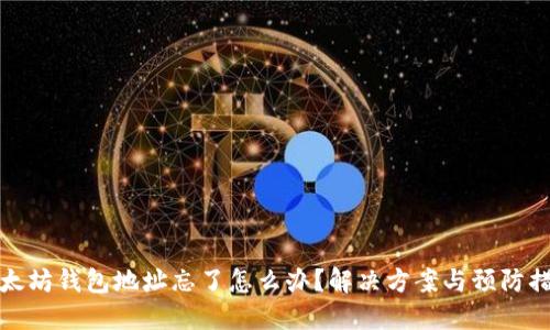 以太坊钱包地址忘了怎么办？解决方案与预防措施
