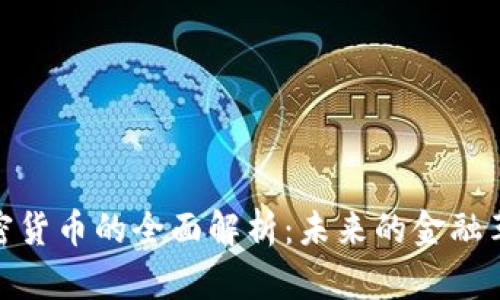 加密货币的全面解析：未来的金融革命