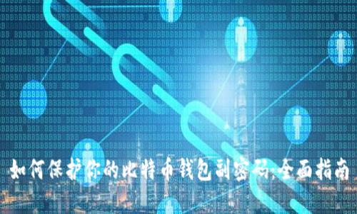 如何保护你的比特币钱包副密码：全面指南