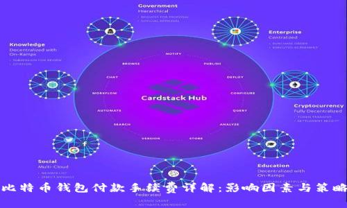 比特币钱包付款手续费详解：影响因素与策略