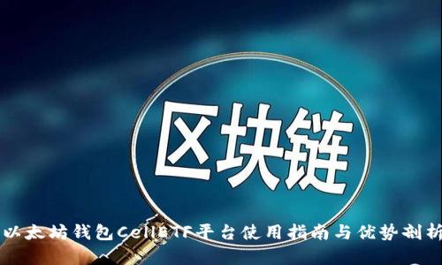 以太坊钱包CellETF平台使用指南与优势剖析