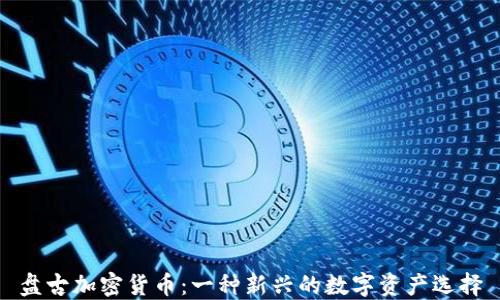 
盘古加密货币：一种新兴的数字资产选择