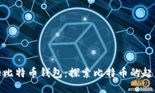 最原始的比特币钱包：探索比特币的起源与演变