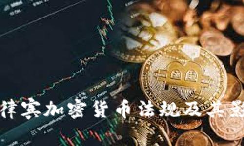 菲律宾加密货币法规及其影响