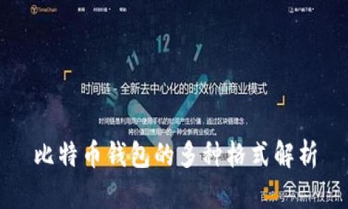 比特币钱包的多种格式解析