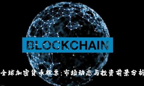 全球加密货币股票：市场动态与投资前景分析