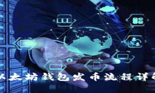 以太坊钱包发币流程详解