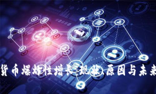 加密货币爆炸性增长：现状、原因与未来展望