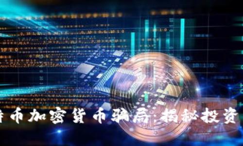 比特币加密货币骗局：揭秘投资陷阱