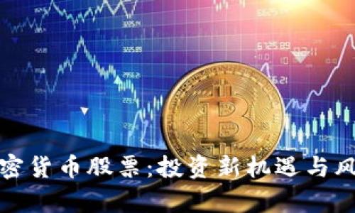 数字加密货币股票：投资新机遇与风险分析