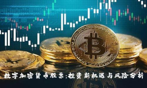数字加密货币股票：投资新机遇与风险分析