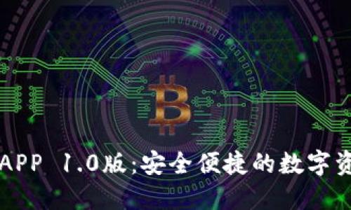以太坊钱包APP 1.0版：安全便捷的数字资产管理工具